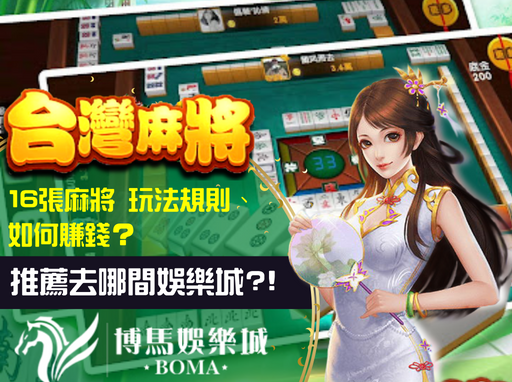 台灣16張麻將 ｜玩法規則、如何賺錢？推薦去哪間娛樂城？