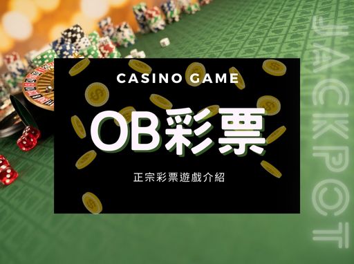 OB彩票介紹、遊戲種類、彩票介面一次看完！